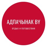 Адпачынак BY|АФИША | МЕСТА | ЖИЛЬЕ | СОБЫТИЯ Беларусь