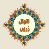 اقوال زریں