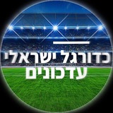כדורגל ישראלי עדכונים