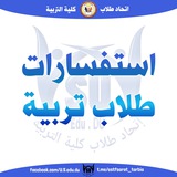 استفسارات طلاب تربية