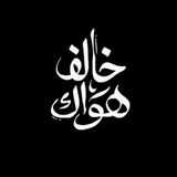 خَالَف هَوَاكَ