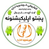 پښتو اپلیکېشنونه