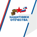 Защитники Отечества | Ростовская область