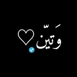وتين ♡