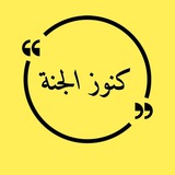 كنوز الجنة 𓂆 🔻