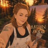 Мемуары Леса