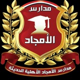مدارس الأمجاد الأهلية إب ترحب بكم 🇾🇪