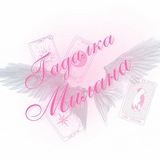 Милана гадалка 🔮 🪽