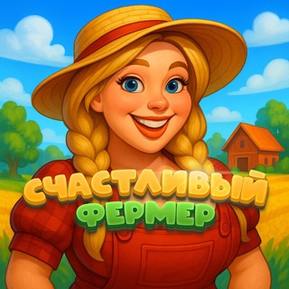 Счастливый Фермер 🍀