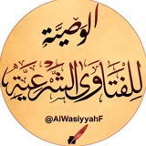 📜 الوصيَّة للفتاوى الشرعية 📜