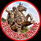 ГЕОРГИЕВСК ОНЛАЙН 🇷🇺 Кмв
