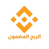 الربح المضمون