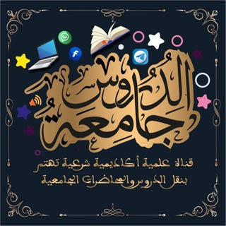 جامعة الدروس 📚