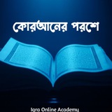 কোরআনের পরশে