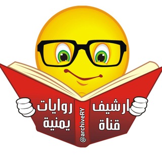 ₪♥ ارشيف روايات يمنية♥₪