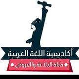 قناة البلاغة والعروض