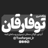 توفارقان