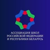 Ассоциация школ России и Белоруссии