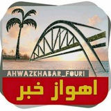 اهوازخبر|اخبارخوزستان