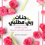 🌸 جَنــاتُ رَبــي مَطلَبــي 🕊️ <i class="emoji" style="b