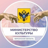 Министерство культуры Херсонской области