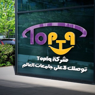 Topiq للقبولات الجامعية