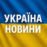 Україна Новини