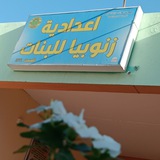 إعداديـة زنوبيـا للبنآت