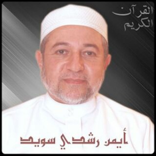 برنامج .. كيف نقرأ القرآن د أيمن سويد ...