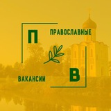Православные вакансии ТГ / Работа
