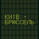 Потяг "Київ-Брюссель"