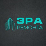 ЭРА РЕМОНТА