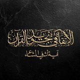 الإتقان في تجويد القرآن