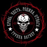 Группа Вагнер