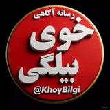 خوی بیلگی Khoy Bilgi