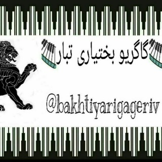 گاگریو بختیاری تبار