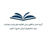 اطلاع رسانی اطلاعیه های وزارت بهداشت