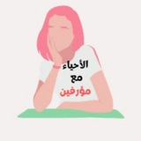 الأحياء مع مؤرفين