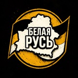 Патриот Белой Руси 🇧🇾