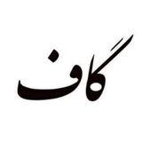 گـــاف