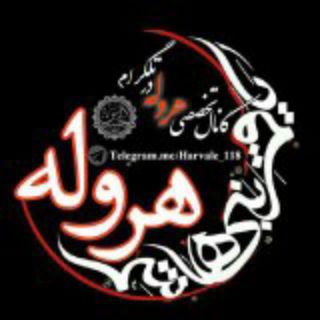 کانالتخصصی هروله 🎙