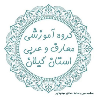 عربی و معارف استان گیلان