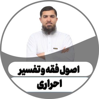 کانال اصول فقه و اصول تفسیر استاد احراری