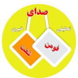 صداي فومن و شفت