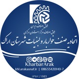 اخبار اتحادیه صنف خواربار و لبنیات شهرستان اراک