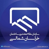 کانال سازمان نظام مهندسی ساختمان خراسان شمالی