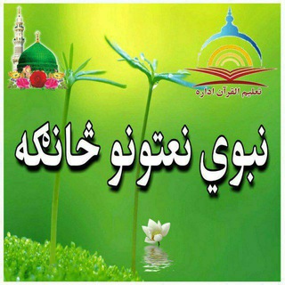 تعليم القران 🌹 نبوي نعتونه څانګه 💐