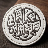 الحكيم اليماني ( علي ولد زايد )