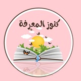 كنـوز المعرفة ❥