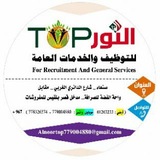 النور توب للتوظيف والخدمات العامه